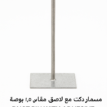 مسمار دكت مع لاصق مقاس 2.5 بوصة