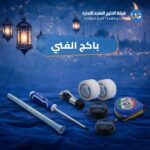 بكج الفني